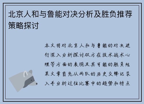 北京人和与鲁能对决分析及胜负推荐策略探讨