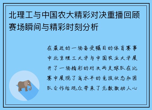 北理工与中国农大精彩对决重播回顾赛场瞬间与精彩时刻分析