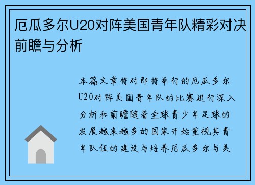 厄瓜多尔U20对阵美国青年队精彩对决前瞻与分析