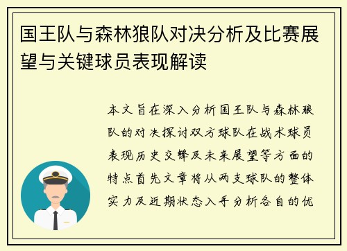 国王队与森林狼队对决分析及比赛展望与关键球员表现解读