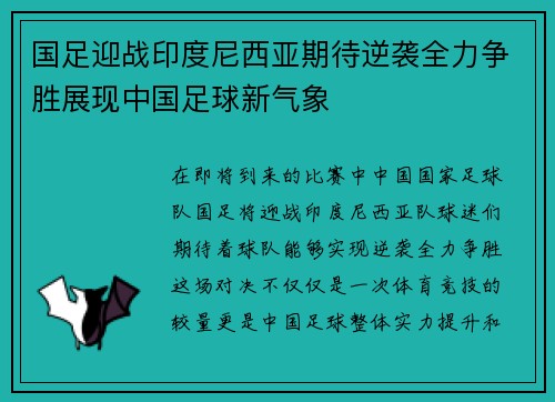 国足迎战印度尼西亚期待逆袭全力争胜展现中国足球新气象