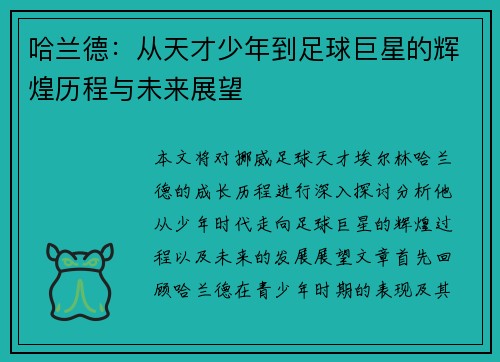 哈兰德：从天才少年到足球巨星的辉煌历程与未来展望