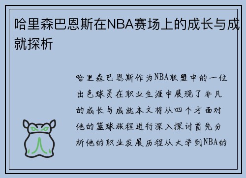 哈里森巴恩斯在NBA赛场上的成长与成就探析
