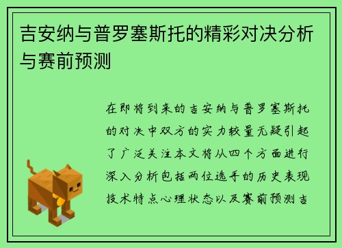 吉安纳与普罗塞斯托的精彩对决分析与赛前预测