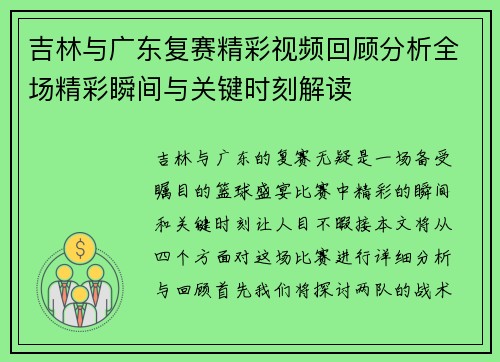 吉林与广东复赛精彩视频回顾分析全场精彩瞬间与关键时刻解读