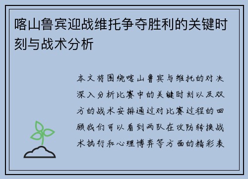 喀山鲁宾迎战维托争夺胜利的关键时刻与战术分析