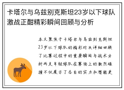 卡塔尔与乌兹别克斯坦23岁以下球队激战正酣精彩瞬间回顾与分析