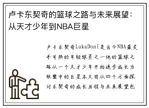 卢卡东契奇的篮球之路与未来展望：从天才少年到NBA巨星