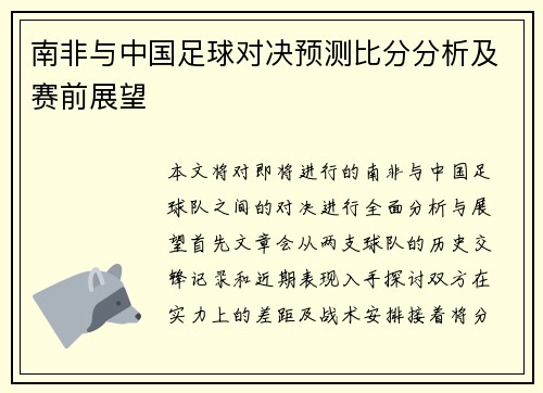 南非与中国足球对决预测比分分析及赛前展望
