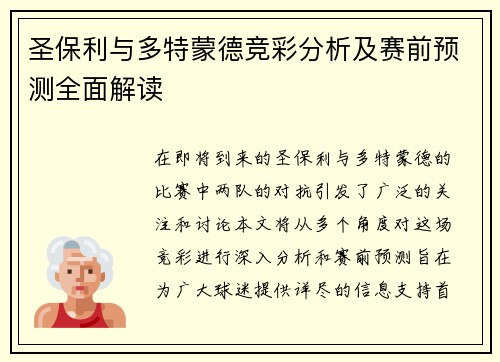 圣保利与多特蒙德竞彩分析及赛前预测全面解读