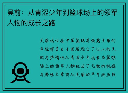吴前：从青涩少年到篮球场上的领军人物的成长之路