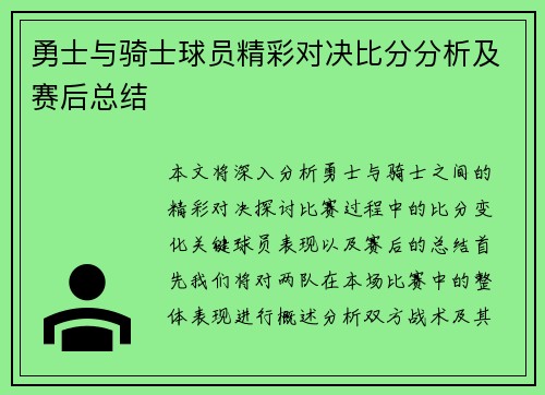 勇士与骑士球员精彩对决比分分析及赛后总结
