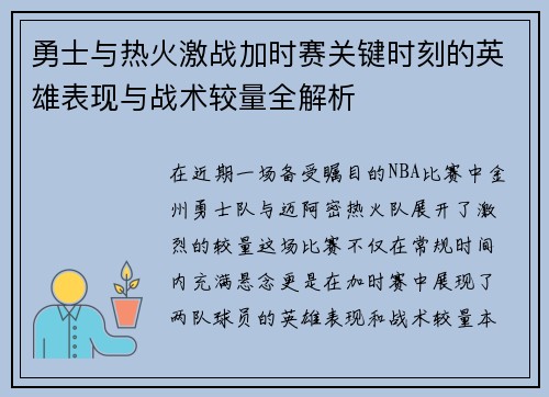勇士与热火激战加时赛关键时刻的英雄表现与战术较量全解析