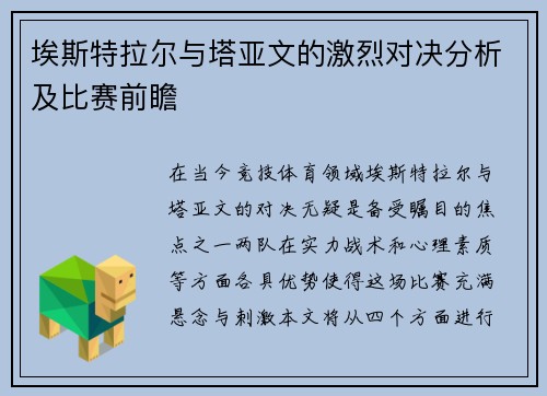 埃斯特拉尔与塔亚文的激烈对决分析及比赛前瞻