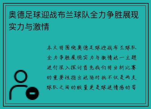 奥德足球迎战布兰球队全力争胜展现实力与激情