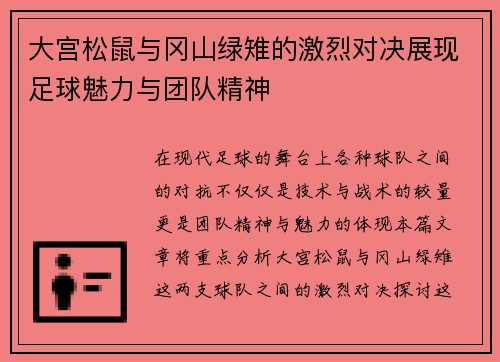大宫松鼠与冈山绿雉的激烈对决展现足球魅力与团队精神