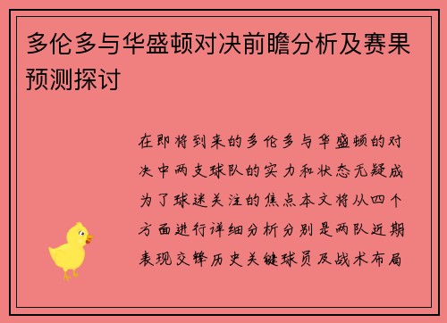 多伦多与华盛顿对决前瞻分析及赛果预测探讨