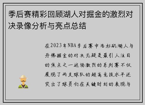 季后赛精彩回顾湖人对掘金的激烈对决录像分析与亮点总结