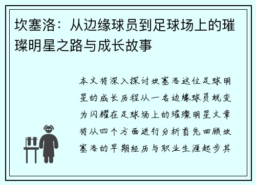 坎塞洛：从边缘球员到足球场上的璀璨明星之路与成长故事