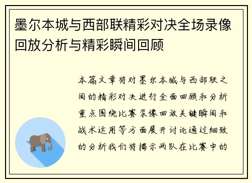 墨尔本城与西部联精彩对决全场录像回放分析与精彩瞬间回顾