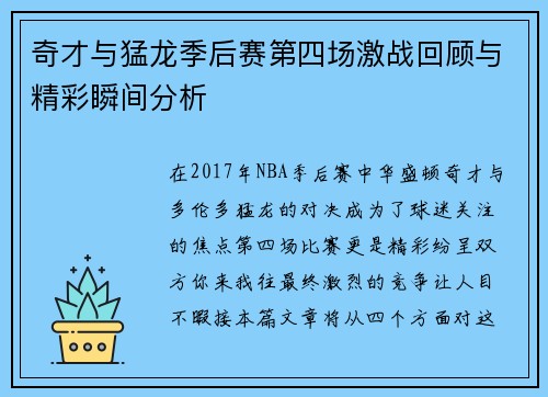 奇才与猛龙季后赛第四场激战回顾与精彩瞬间分析