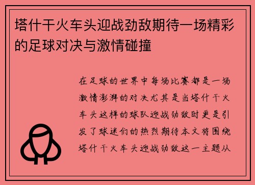 塔什干火车头迎战劲敌期待一场精彩的足球对决与激情碰撞