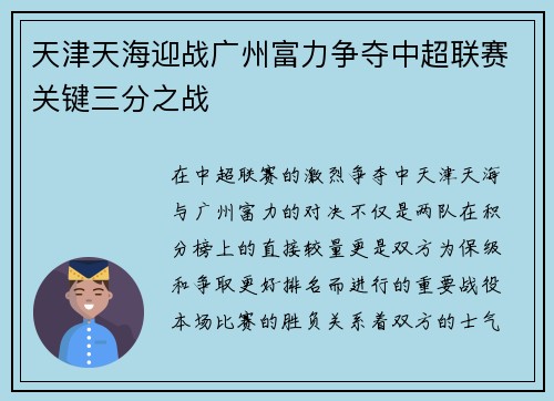 天津天海迎战广州富力争夺中超联赛关键三分之战