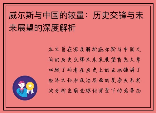 威尔斯与中国的较量：历史交锋与未来展望的深度解析