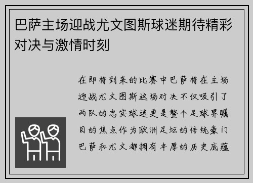 巴萨主场迎战尤文图斯球迷期待精彩对决与激情时刻