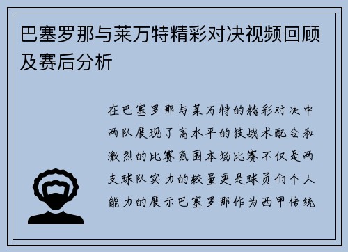 巴塞罗那与莱万特精彩对决视频回顾及赛后分析