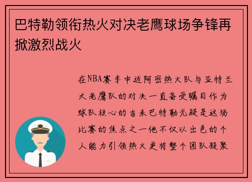 巴特勒领衔热火对决老鹰球场争锋再掀激烈战火