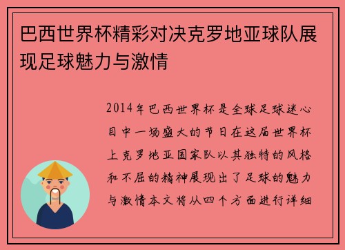 巴西世界杯精彩对决克罗地亚球队展现足球魅力与激情