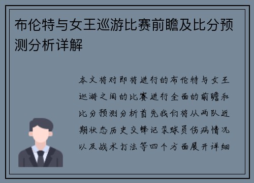 布伦特与女王巡游比赛前瞻及比分预测分析详解