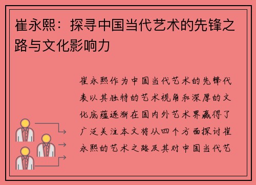 崔永熙：探寻中国当代艺术的先锋之路与文化影响力