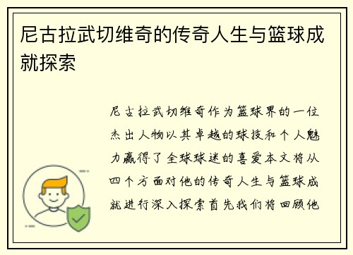 尼古拉武切维奇的传奇人生与篮球成就探索