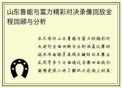 山东鲁能与富力精彩对决录像回放全程回顾与分析
