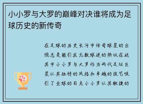 小小罗与大罗的巅峰对决谁将成为足球历史的新传奇