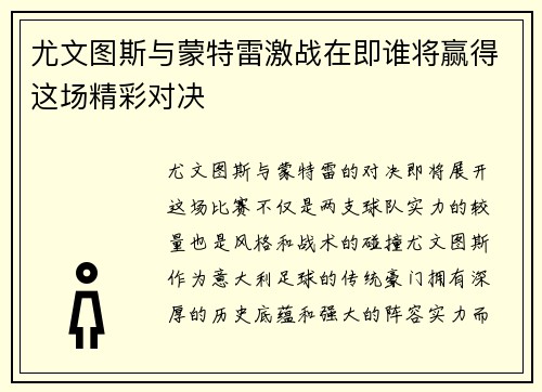 尤文图斯与蒙特雷激战在即谁将赢得这场精彩对决