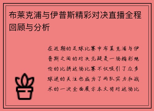 布莱克浦与伊普斯精彩对决直播全程回顾与分析