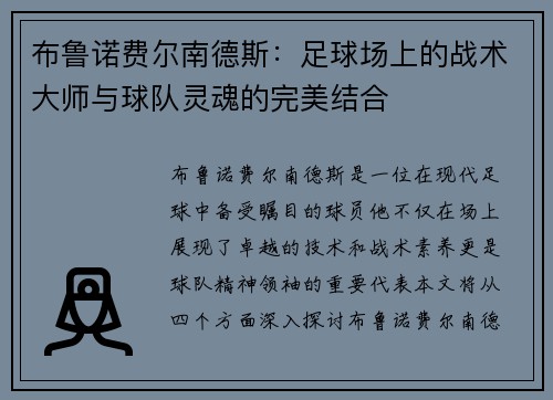 布鲁诺费尔南德斯：足球场上的战术大师与球队灵魂的完美结合
