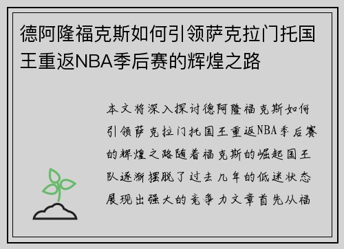 德阿隆福克斯如何引领萨克拉门托国王重返NBA季后赛的辉煌之路