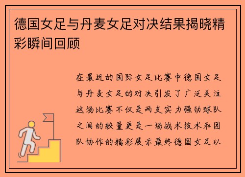 德国女足与丹麦女足对决结果揭晓精彩瞬间回顾