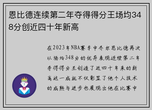 恩比德连续第二年夺得得分王场均348分创近四十年新高