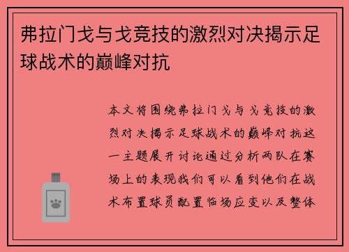 弗拉门戈与戈竞技的激烈对决揭示足球战术的巅峰对抗