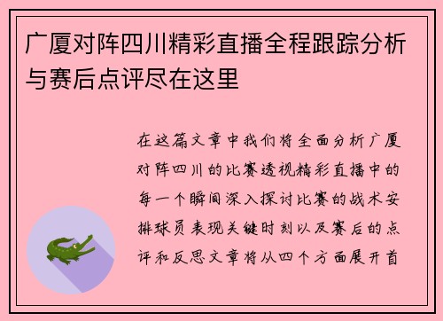广厦对阵四川精彩直播全程跟踪分析与赛后点评尽在这里