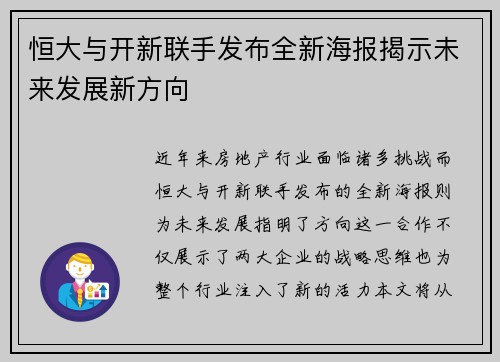 恒大与开新联手发布全新海报揭示未来发展新方向