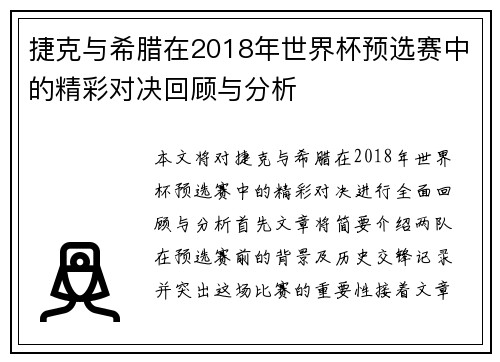 捷克与希腊在2018年世界杯预选赛中的精彩对决回顾与分析