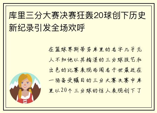库里三分大赛决赛狂轰20球创下历史新纪录引发全场欢呼