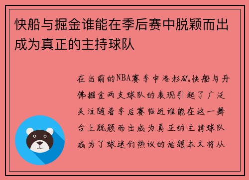 快船与掘金谁能在季后赛中脱颖而出成为真正的主持球队
