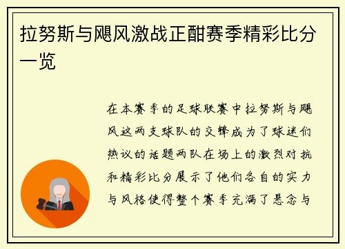 拉努斯与飓风激战正酣赛季精彩比分一览
